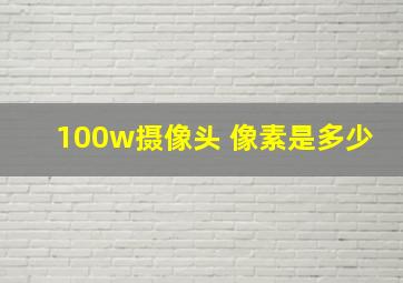 100w摄像头 像素是多少